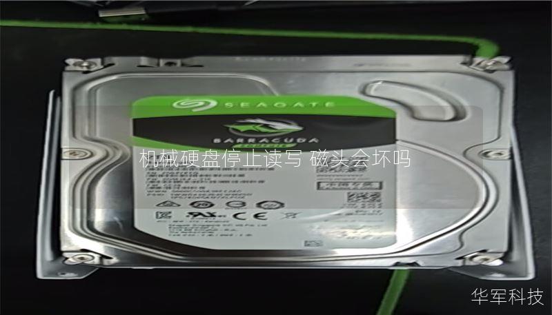 机械硬盘停止读写 磁头会坏吗 机械硬盘停止读写 磁头会坏吗