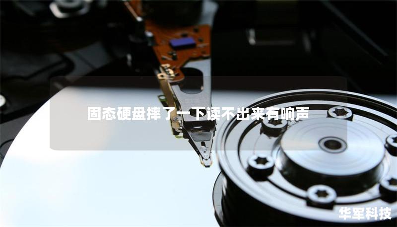 固态硬盘摔了一下读不出来有响声 固态硬盘摔了一下读不出来有响声