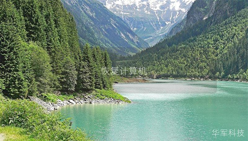 恢复计算机 恢复计算机