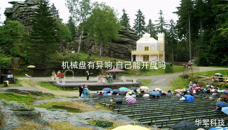 机械盘有异响,自己能开盘吗 机械盘有异响,自己能开盘吗
