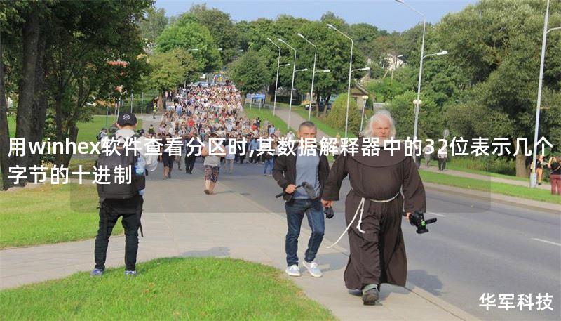 用winhex软件查看分区时,其数据解释器中的32位表示几个字节的十进制 用winhex软件查看分区时,其数据解释器中的32位表示几个字节的十进制
