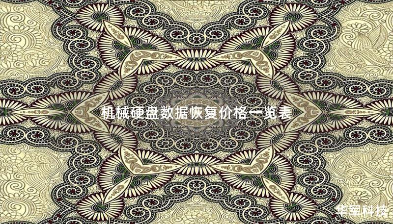 机械硬盘数据恢复价格一览表 机械硬盘数据恢复价格一览表