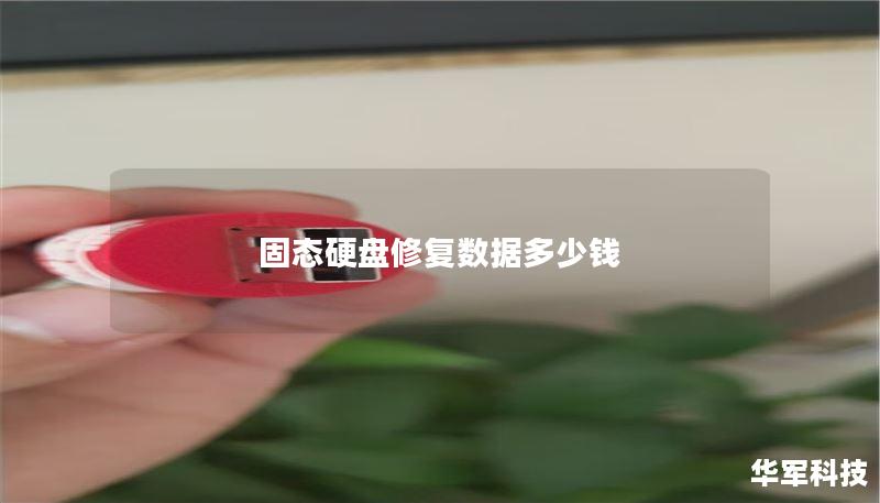 固态硬盘修复数据多少钱 固态硬盘修复数据多少钱