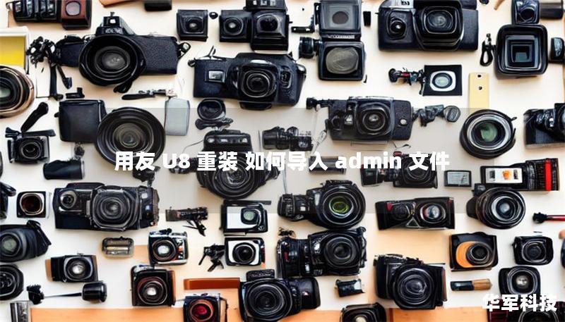 用友 U8 重装 如何导入 admin 文件 用友 U8 重装 如何导入 admin 文件