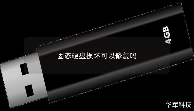 固态硬盘损坏可以修复吗 固态硬盘损坏可以修复吗