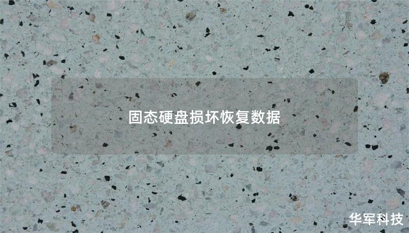 固态硬盘损坏恢复数据 固态硬盘损坏恢复数据