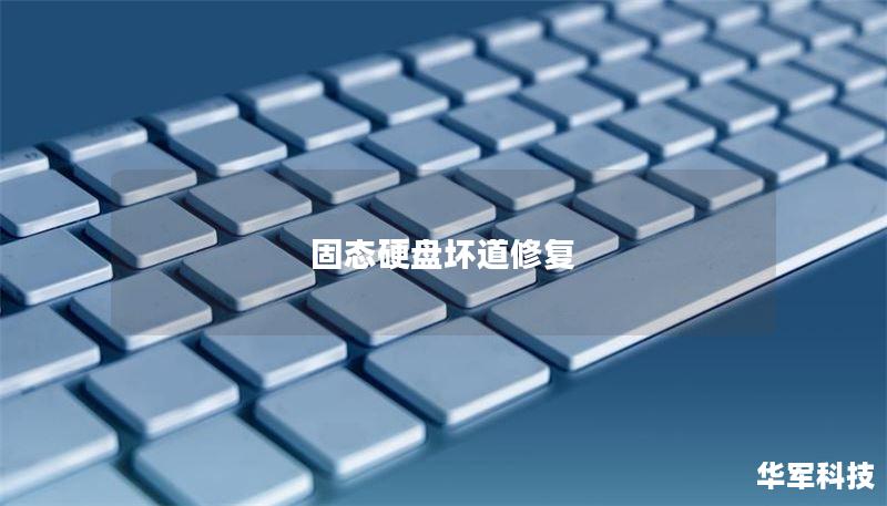 固态硬盘坏道修复 固态硬盘坏道修复