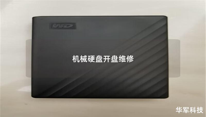 机械硬盘开盘维修 机械硬盘开盘维修