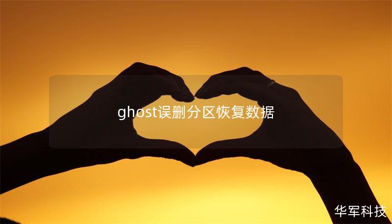 ghost误删分区恢复数据 ghost误删分区恢复数据