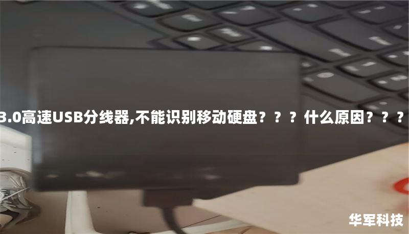 3.0高速USB分线器,不能识别移动硬盘???什么原因??? 3.0高速USB分线器,不能识别移动硬盘???什么原因???