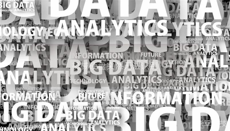 机械硬盘突然无法识别 机械硬盘突然无法识别