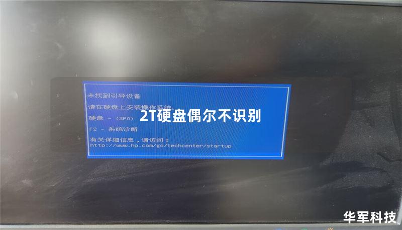 2T硬盘偶尔不识别 2T硬盘偶尔不识别