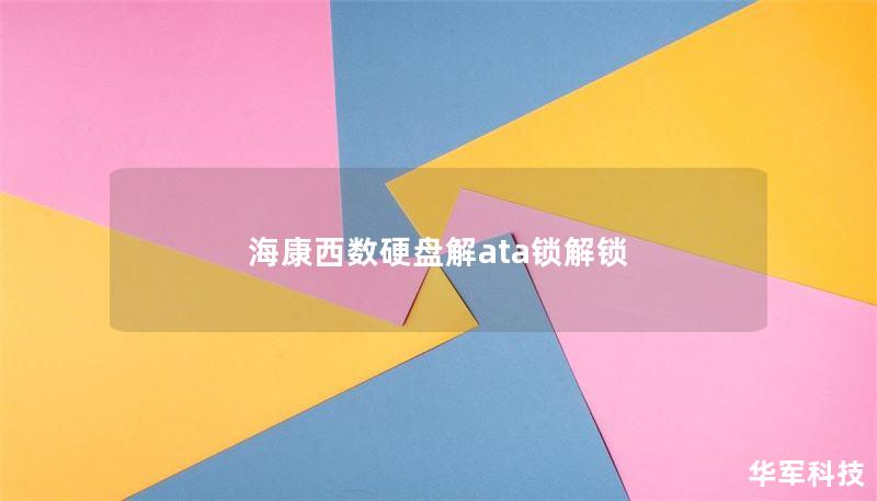 海康西数硬盘解ata锁解锁 海康西数硬盘解ata锁解锁