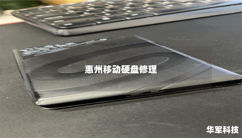 惠州移动硬盘修理 惠州移动硬盘修理
