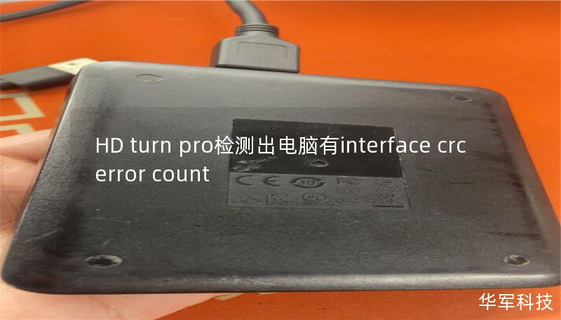 HD turn pro检测出电脑有interface crc error count HD turn pro检测出电脑有interface crc error count