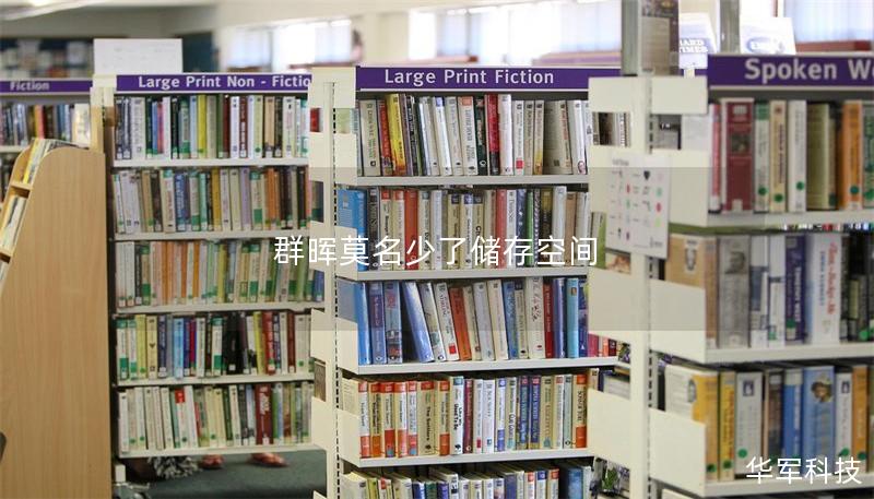 群晖莫名少了储存空间 群晖莫名少了储存空间