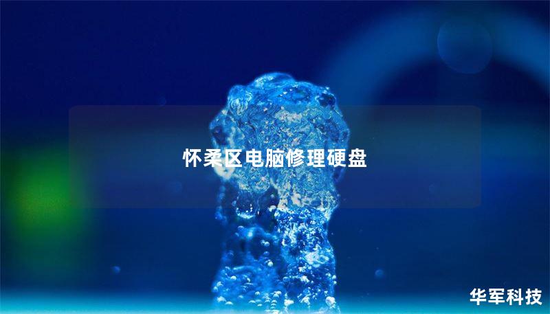 怀柔区电脑修理硬盘 怀柔区电脑修理硬盘