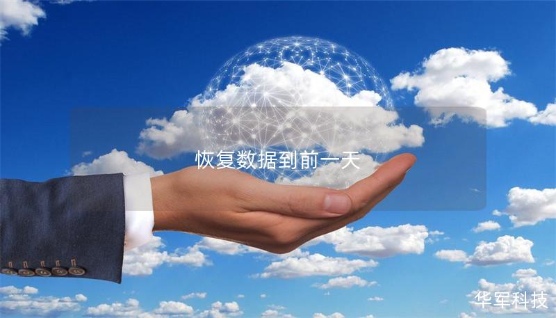 恢复数据到前一天 恢复数据到前一天