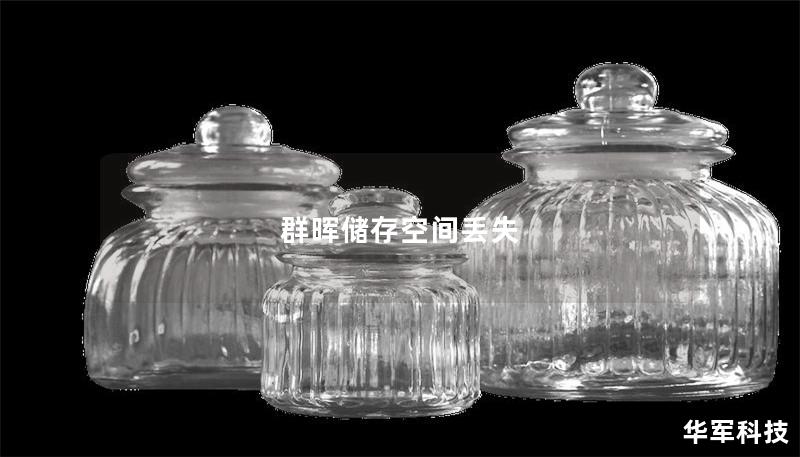 群晖储存空间丢失 群晖储存空间丢失