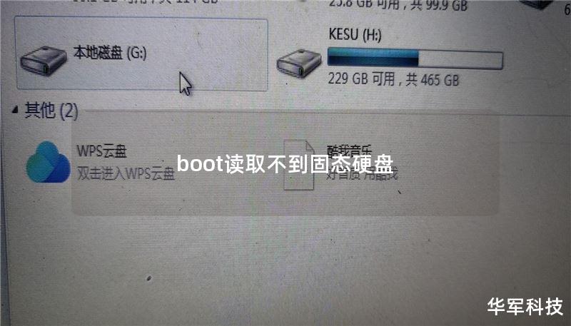 boot读取不到固态硬盘 boot读取不到固态硬盘