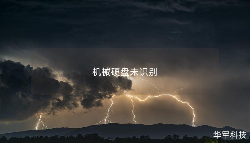 机械硬盘未识别 机械硬盘未识别