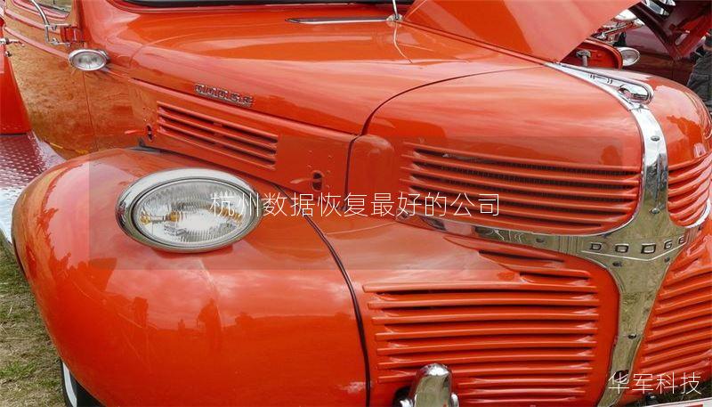 杭州数据恢复最好的公司 杭州数据恢复最好的公司