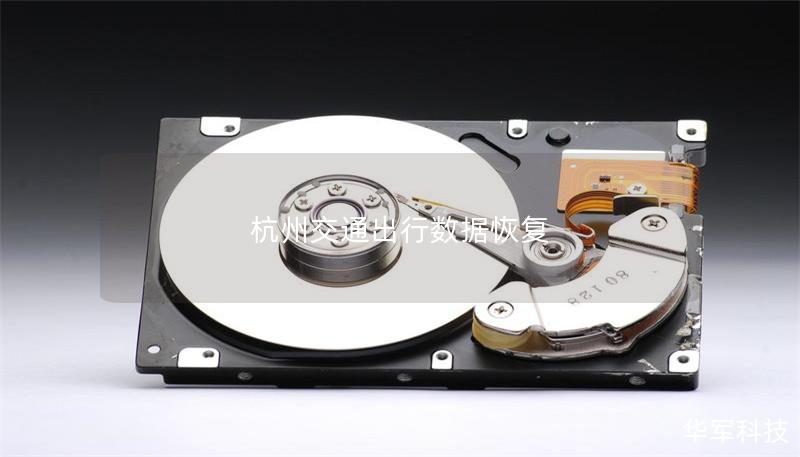 杭州交通出行数据恢复 杭州交通出行数据恢复