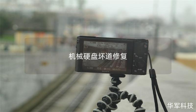 机械硬盘坏道修复 机械硬盘坏道修复