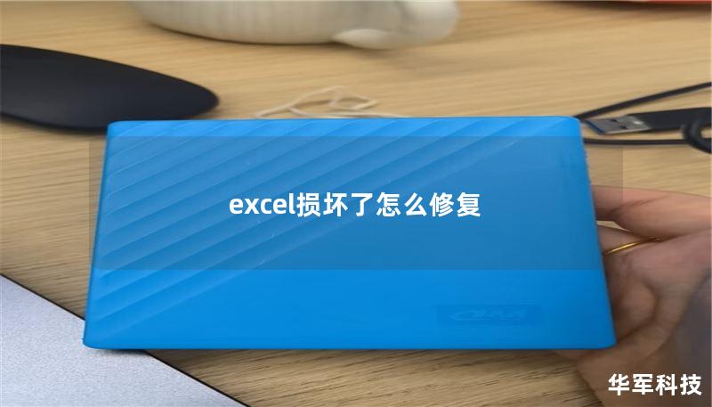 excel损坏了怎么修复 excel损坏了怎么修复