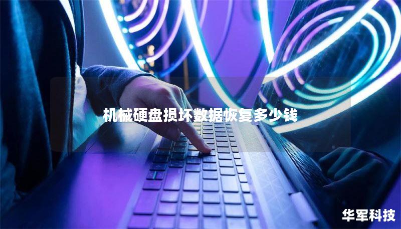 机械硬盘损坏数据恢复多少钱 机械硬盘损坏数据恢复多少钱