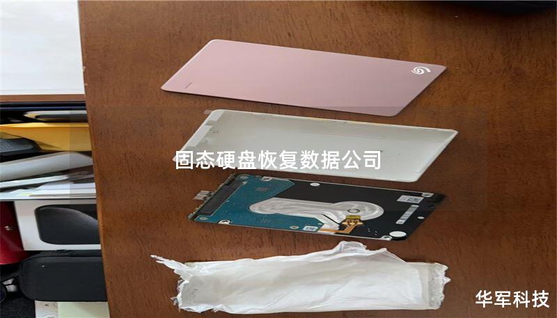 固态硬盘恢复数据公司 固态硬盘恢复数据公司