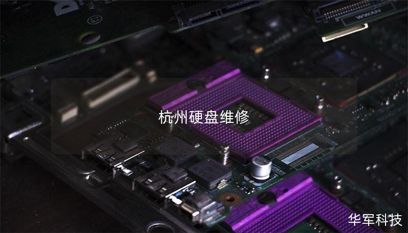 杭州硬盘维修 杭州硬盘维修