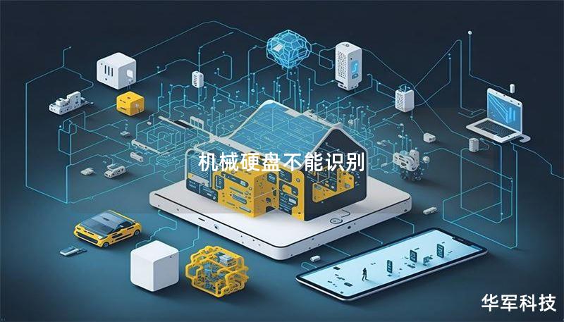 机械硬盘不能识别 机械硬盘不能识别