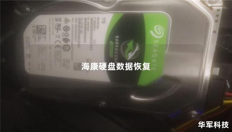 海康硬盘数据恢复 海康硬盘数据恢复