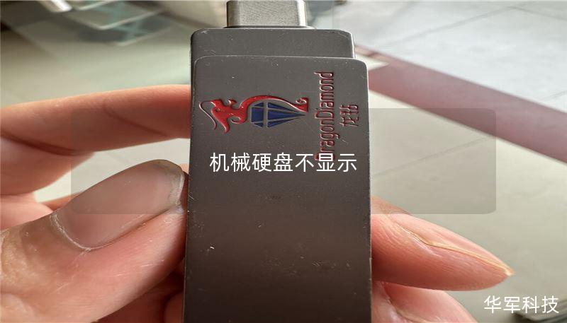 机械硬盘不显示 机械硬盘不显示