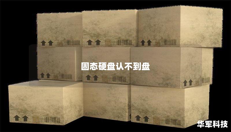 固态硬盘认不到盘 固态硬盘认不到盘