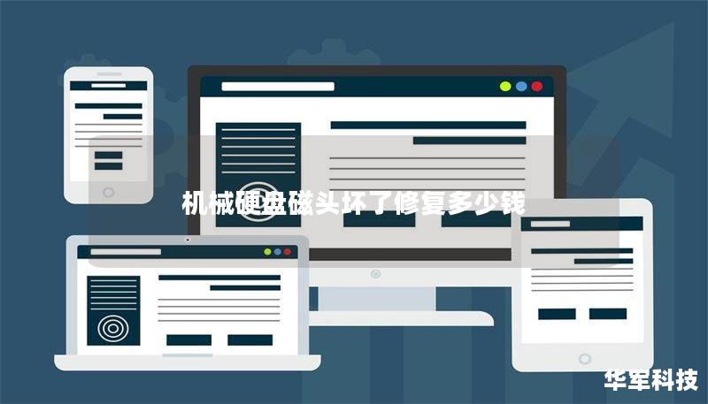 机械硬盘磁头坏了修复多少钱 机械硬盘磁头坏了修复多少钱