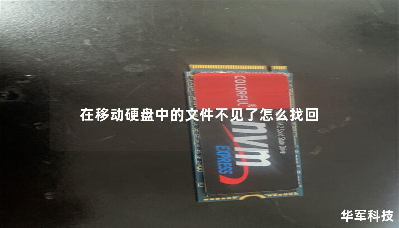 在移动硬盘中的文件不见了怎么找回 在移动硬盘中的文件不见了怎么找回