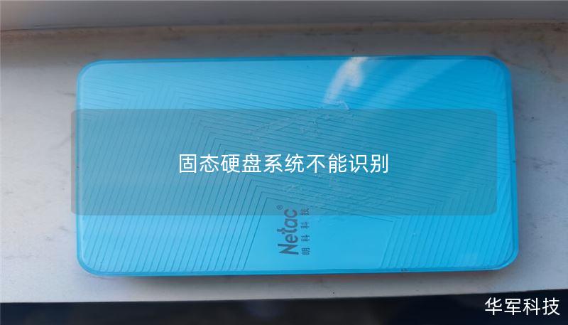 固态硬盘系统不能识别 固态硬盘系统不能识别