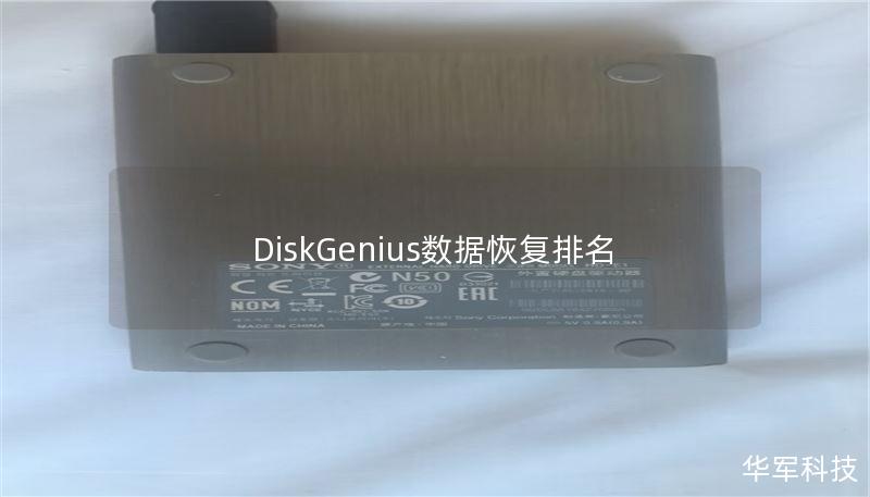 DiskGenius数据恢复排名 DiskGenius数据恢复排名