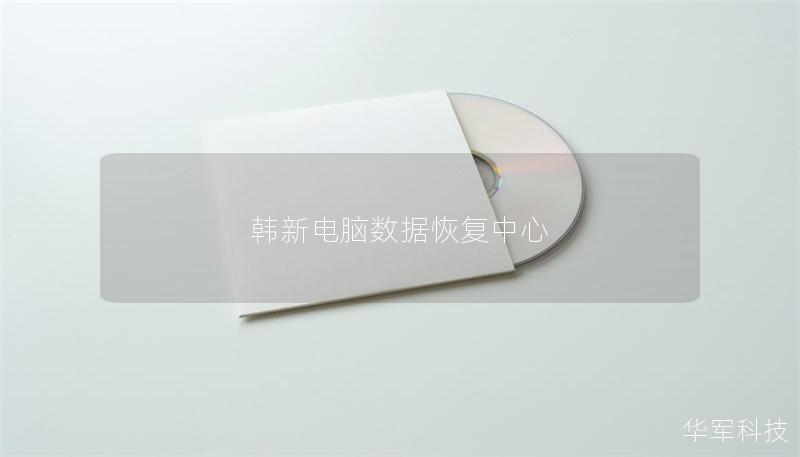 韩新电脑数据恢复中心 韩新电脑数据恢复中心