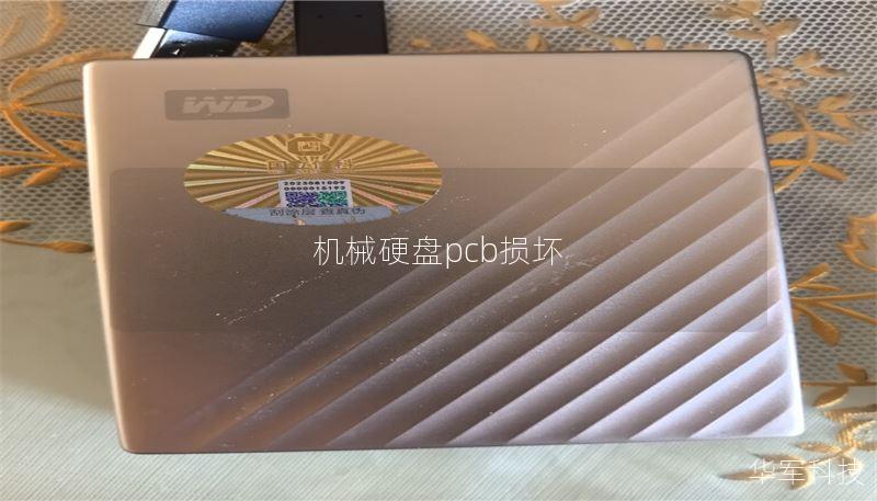 机械硬盘pcb损坏 机械硬盘pcb损坏