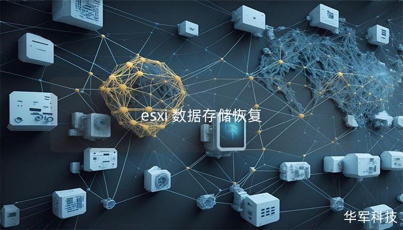 esxi 数据存储恢复 esxi 数据存储恢复