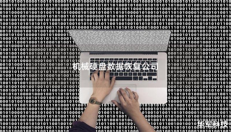 机械硬盘数据恢复公司 机械硬盘数据恢复公司