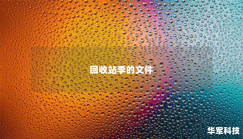 回收站李的文件 回收站李的文件