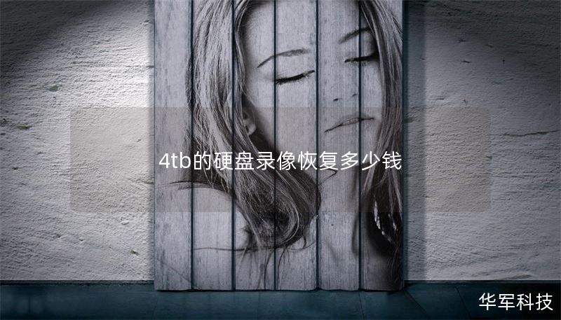 4tb的硬盘录像恢复多少钱 4tb的硬盘录像恢复多少钱
