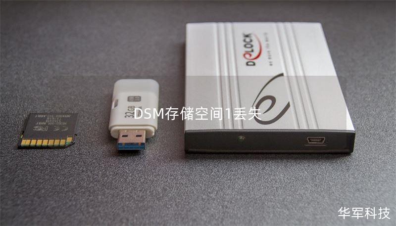 DSM存储空间1丢失 DSM存储空间1丢失
