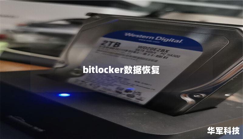 bitlocker数据恢复 bitlocker数据恢复