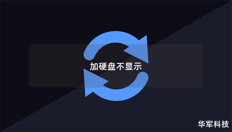 加硬盘不显示 加硬盘不显示