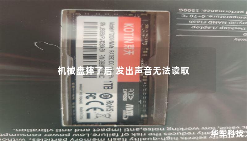 机械盘摔了后 发出声音无法读取 机械盘摔了后 发出声音无法读取